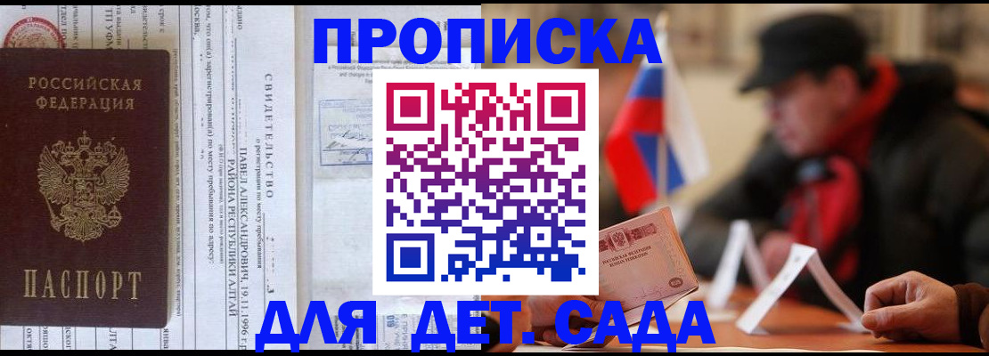 прописка 2025 в Зеленоградске